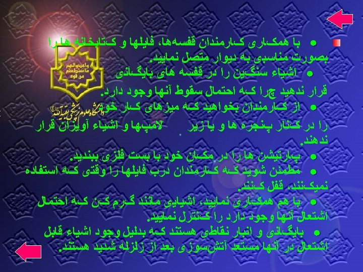  ﺑﺎ ﻫﻤکﺎﺭی کﺎﺭﻣﻨﺪﺍﻥ ﻗﻔﺴﻪﻫﺎ، ﻓﺎﻳﻠﻬﺎ ﻭ کﺘﺎﺑﺨﺎﻧﻪ ﻫﺎ ﺭﺍ ﺑﺼﻮﺭﺕ ﻣﻨﺎﺳﺒی ﺑﻪ ﺩﻳﻮﺍﺭ