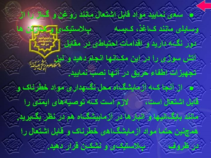  ﺳﻌی ﻧﻤﺎﻳﻴﺪ ﻣﻮﺍﺩ ﻗﺎﺑﻞ ﺍﺷﺘﻌﺎﻝ ﻣﺎﻧﻨﺪ ﺭﻭﻏﻦ ﻭ گﺎﺯ ﺭﺍ ﺍﺯ ﻭﺳﺎﻳﻠی ﻣﺎﻧﻨﺪ