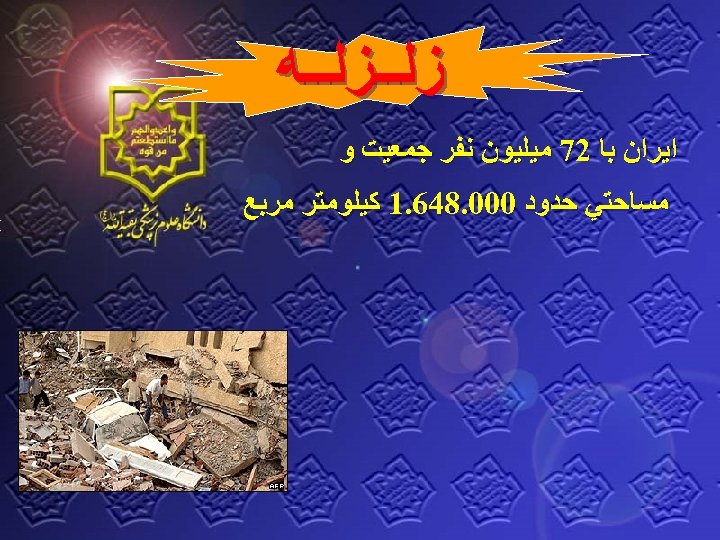  ﺯﻟــﺰﻟــﻪ ﺍﻳﺮﺍﻥ ﺑﺎ 27 ﻣﻴﻠﻴﻮﻥ ﻧﻔﺮ ﺟﻤﻌﻴﺖ ﻭ ﻣﺴﺎﺣﺘﻲ ﺣﺪﻭﺩ 000. 846. 1