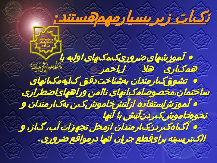  ﻧکﺎﺕ ﺯﻳﺮ ﺑﺴﻴﺎﺭﻣﻬﻢﻫﺴﺘﻨﺪ: آﻤﻮﺯﺷﻬﺎی ﺿﺮﻭﺭیکﻤکﻬﺎی ﺍﻭﻟﻴﻪ ﺑﺎ ﻝﺍﺣﻤﺮ ﻫﻤکﺎﺭی ﻫﻼ ﺗﺸﻮ ﻖکﺎﺭﻣﻨﺪﺍﻥ ﺑﻪﺷﻨﺎﺧﺖﺩﻗ