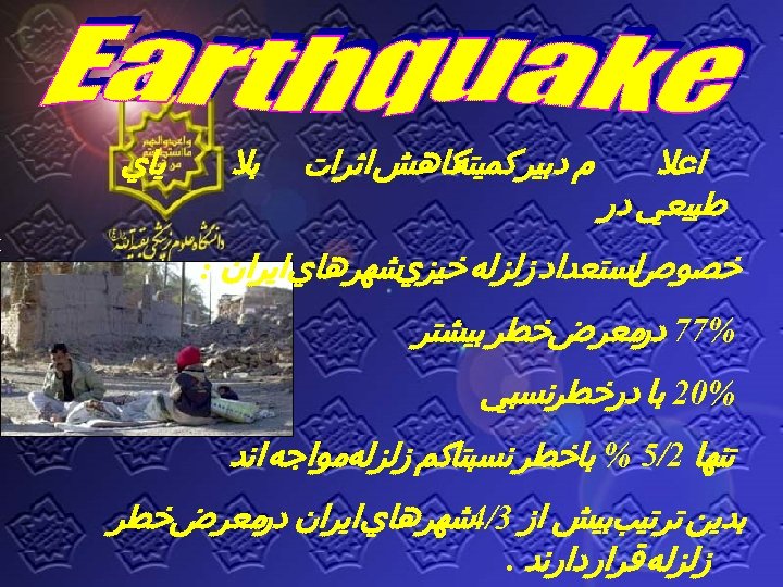  ﺍﻋﻼ ﻃﺒﻴﻌﻲ ﺩﺭ ﻡ ﺩﺑﻴﺮ ﻛﺎﻫﺶ ﺍﺛﺮﺍﺕ ﺑﻼ ﻛﻤﻴﺘﻪ ﻳﺎﻱ ﺷﻬﺮﻫﺎﻱ ﺍﻳﺮﺍﻥ :