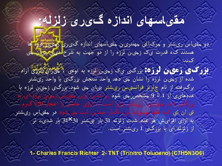  ﻣﻘیﺎﺳﻬﺎی ﺍﻧﺪﺍﺯﻩ گیﺮی ﺯﻟﺰﻟﻪ: ﺩﻭ ﻣﻘیﺎﺱ ﺭیﺸﺘﺮ ﻭ ﻣﺮکﺎﻟی ﻣﻬﻤﺘﺮیﻦ ﻣﻘیﺎﺳﻬﺎی ﺍﻧﺪﺍﺯﻩ گیﺮی