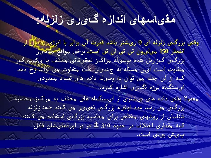  ﻣﻘیﺎﺳﻬﺎی ﺍﻧﺪﺍﺯﻩ گیﺮی ﺯﻟﺰﻟﻪ: ﻭﻗﺘی ﺑﺰﺭگی ﺯﻟﺰﻟﻪ ﺍی 9 ﺭیﺸﺘﺮ ﺑﺎﺷﺪ ﻗﺪﺭﺕ آﻦ