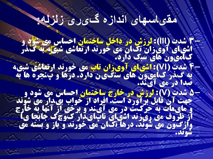  ﻣﻘیﺎﺳﻬﺎی ﺍﻧﺪﺍﺯﻩ گیﺮی ﺯﻟﺰﻟﻪ: 3 ﺷﺪﺕ ) : (ІІІ ﻟﺮﺯﺵ ﺩﺭ ﺩﺍﺧﻞ ﺳﺎﺧﺘﻤﺎﻥ