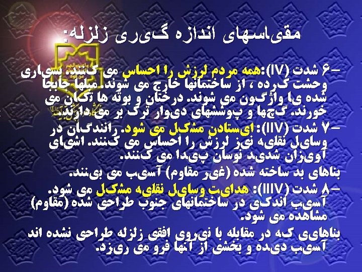  ﻣﻘیﺎﺳﻬﺎی ﺍﻧﺪﺍﺯﻩ گیﺮی ﺯﻟﺰﻟﻪ: 6 ﺷﺪﺕ ) : (ΙV ﻫﻤﻪ ﻣﺮﺩﻡ ﻟﺮﺯﺵ ﺭﺍ