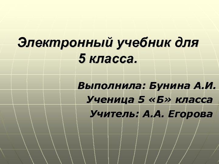 Электронный учебник для 5 класса. Выполнила: Бунина А. И. Ученица 5 «Б» класса Учитель: