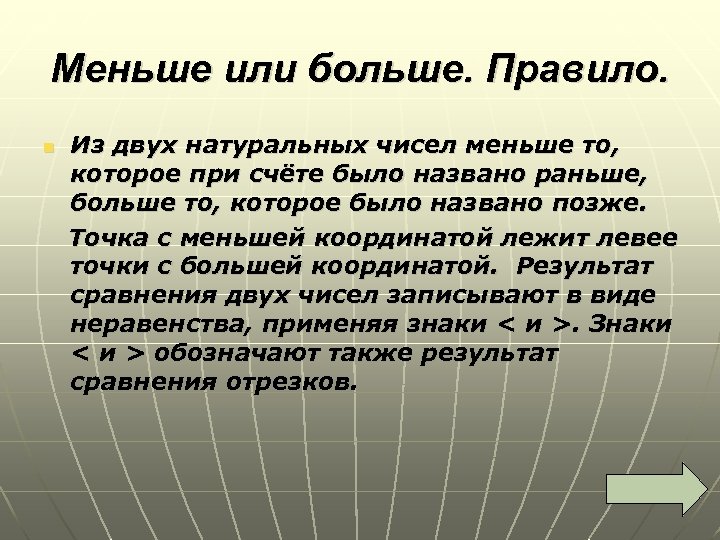 Меньше или больше. Правило. Из двух натуральных чисел меньше то, которое при счёте было
