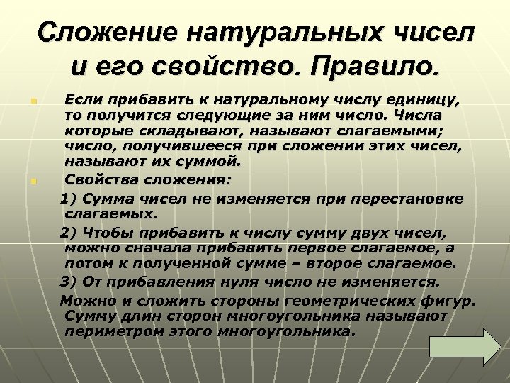 Сложение натуральных чисел и его свойство. Правило. Если прибавить к натуральному числу единицу, то
