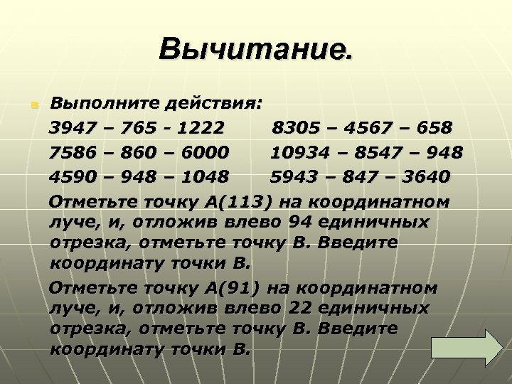 Вычитание. Выполните действия: 3947 – 765 - 1222 8305 – 4567 – 658 7586