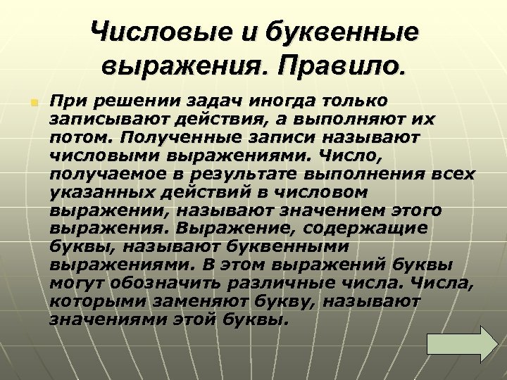 Числовые и буквенные выражения. Правило. n При решении задач иногда только записывают действия, а