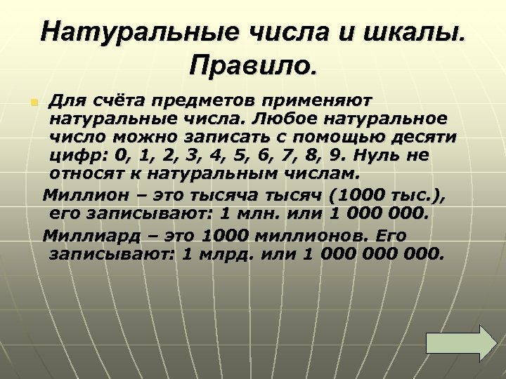 Натуральные числа и шкалы. Правило. Для счёта предметов применяют натуральные числа. Любое натуральное число