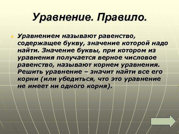 Уравнение. Правило. n Уравнением называют равенство, содержащее букву, значение которой надо найти. Значение буквы,