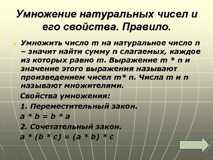 Деление натуральных чисел 5 класс. Умножение натуральных чисел. Правила умножения натуральных чисел. Умножитель натуральных чисел и его свойство. Умножение натуральных чисел 5 класс.