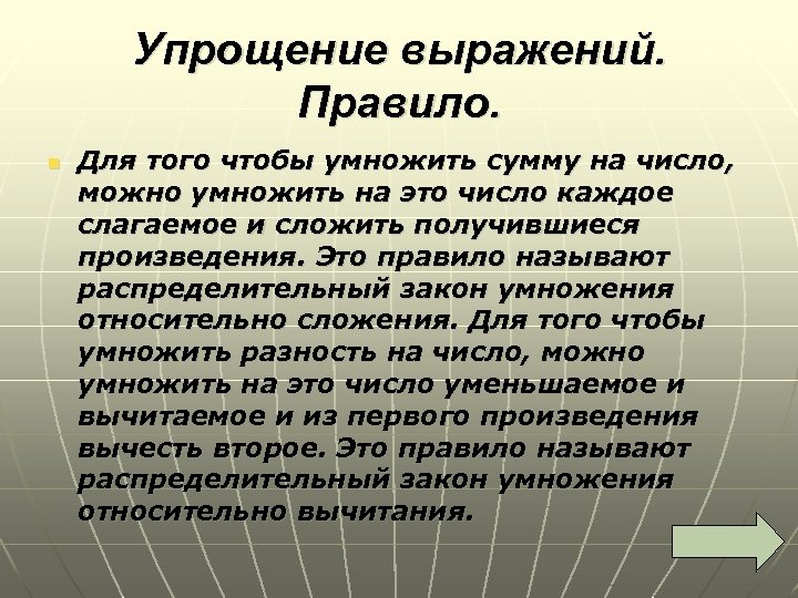 Упрощение выражений. Правило. n Для того чтобы умножить сумму на число, можно умножить на