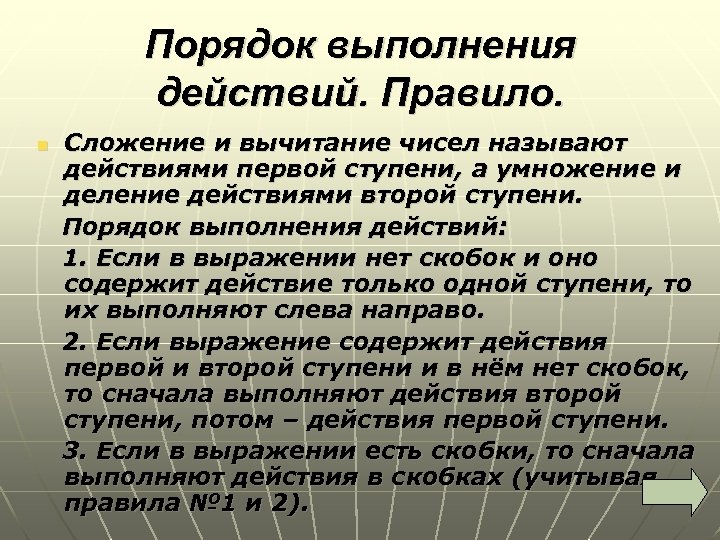 Порядок выполнения действий. Правило. Сложение и вычитание чисел называют действиями первой ступени, а умножение