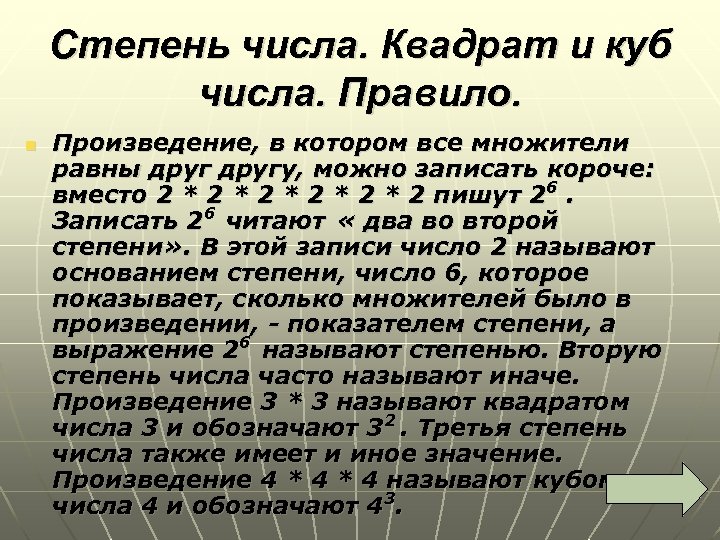 Степень числа. Квадрат и куб числа. Правило. n Произведение, в котором все множители равны