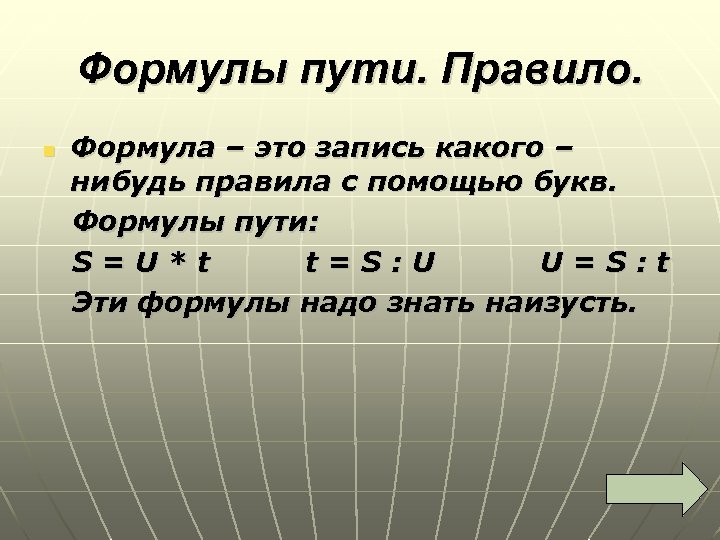 Формулы пути. Правило. Формула – это запись какого – нибудь правила с помощью букв.