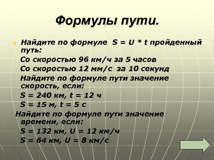 Формула прошедший. Формула пути. Формула нахождения пути. Формула пройднногопутя. Формула пройденоготпути.