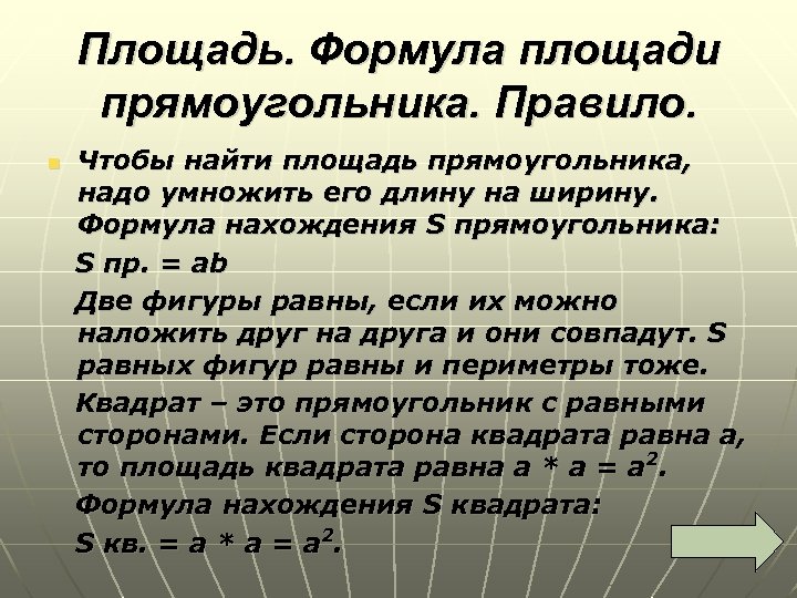 Площадь. Формула площади прямоугольника. Правило. Чтобы найти площадь прямоугольника, надо умножить его длину на