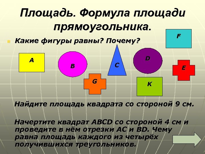 Площадь. Формула площади прямоугольника. n F Какие фигуры равны? Почему? А С В G