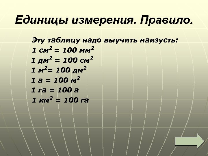 Единицы измерения. Правило. Эту таблицу надо выучить наизусть: 1 см 2 = 100 мм