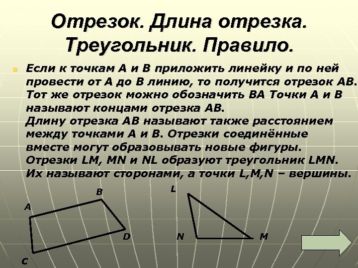 Боковой отрезок треугольника