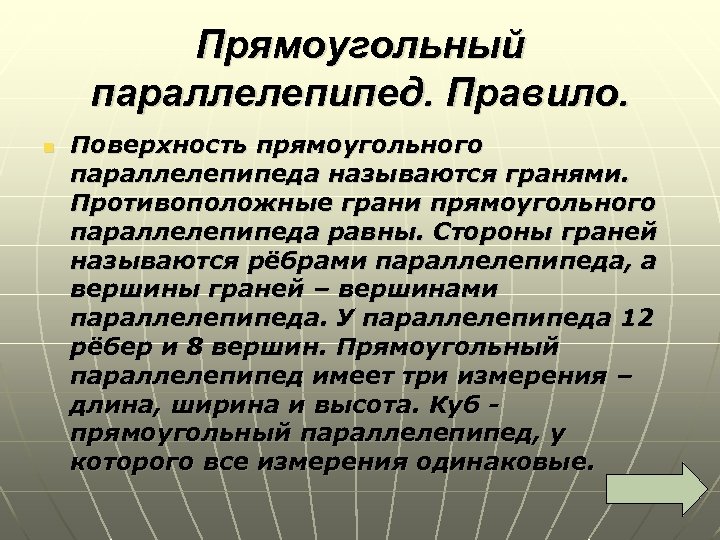 Прямоугольный параллелепипед. Правило. n Поверхность прямоугольного параллелепипеда называются гранями. Противоположные грани прямоугольного параллелепипеда равны.