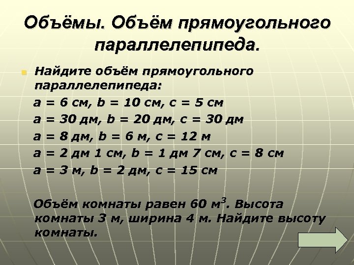 Найдите объем прямоугольного. Найдите объем прямоугольного параллелепипеда если. Найдите объём прямоугольного параллелепипеда 10 см 5 см 8 см. Вычислите объем прямоугольного параллелепипеда если. 6. Найдите объём прямоугольного Параг.