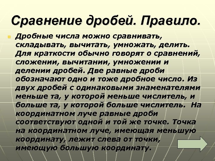 Сравнение дробей. Правило. n Дробные числа можно сравнивать, складывать, вычитать, умножать, делить. Для краткости