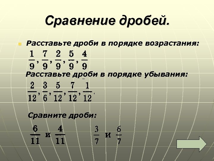 Сравнение дробей. n Расставьте дроби в порядке возрастания: Расставьте дроби в порядке убывания: Сравните