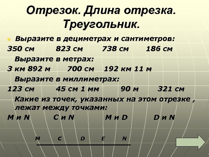 Отрезок. Длина отрезка. Треугольник. Выразите в дециметрах и сантиметров: 350 см 823 см 738