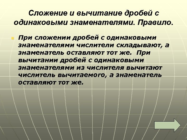 Сложение и вычитание дробей с одинаковыми знаменателями. Правило. n При сложении дробей с одинаковыми