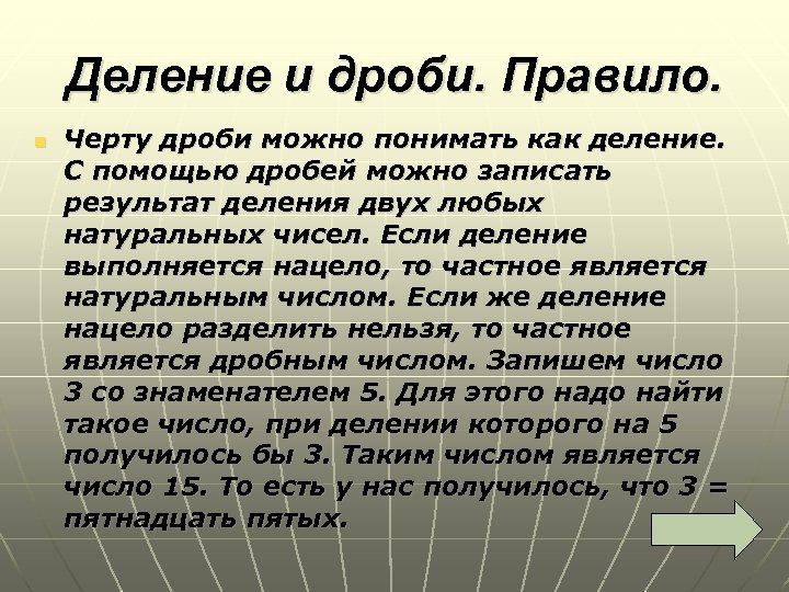 Деление и дроби. Правило. n Черту дроби можно понимать как деление. С помощью дробей