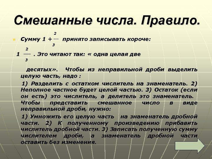 Смешанные числа. Правило. 2 Сумму 1 + __ принято записывать короче: 3 2 1