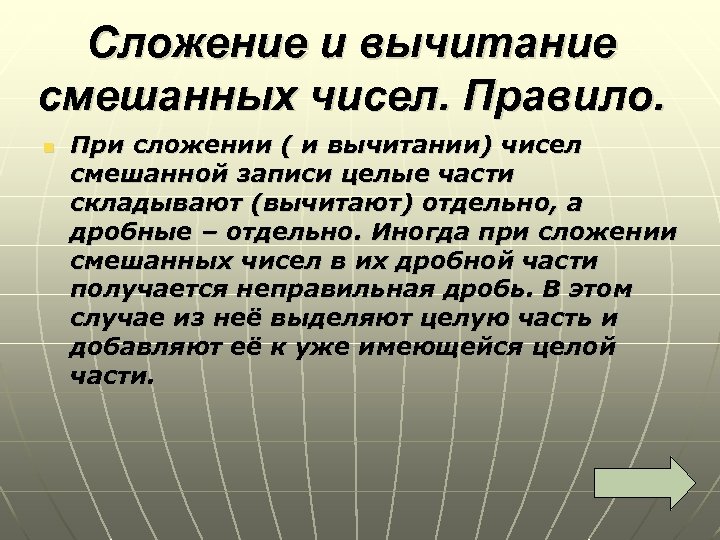 Сложение и вычитание смешанных чисел. Правило. n При сложении ( и вычитании) чисел смешанной