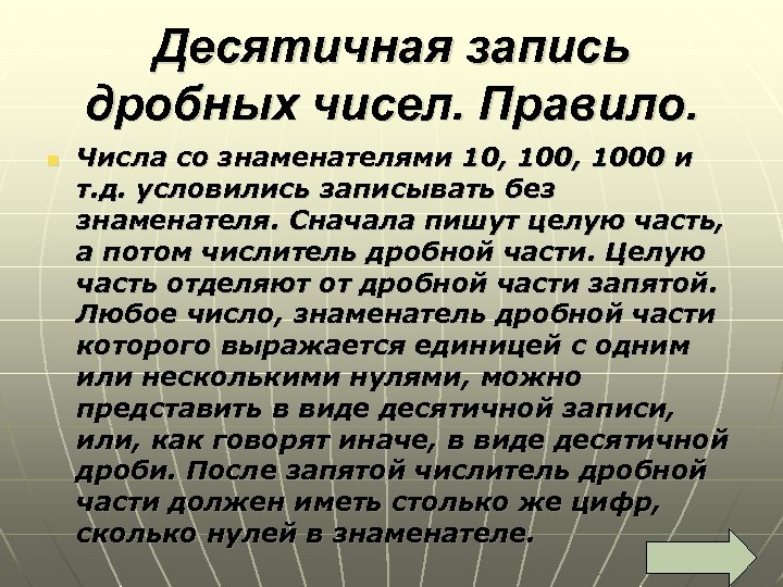 Десятичная запись дробных чисел. Правило. n Числа со знаменателями 10, 1000 и т. д.