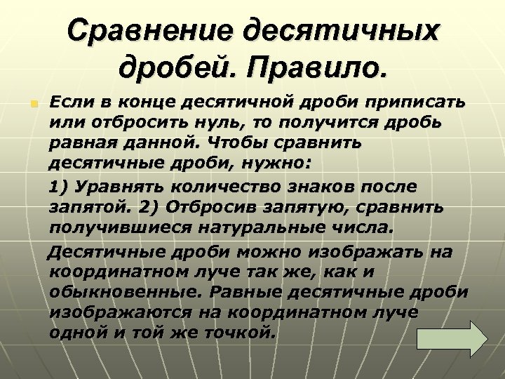 Сравнение десятичных дробей. Правило. Если в конце десятичной дроби приписать или отбросить нуль, то