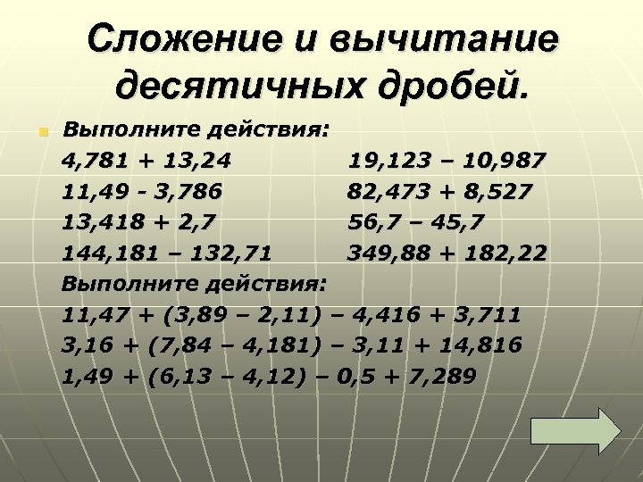 Сложение и вычитание десятичных дробей картинки