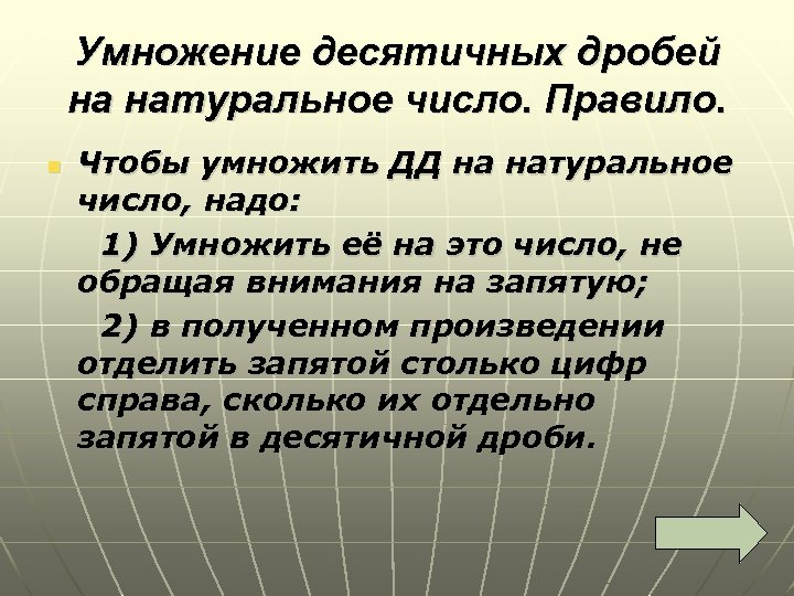 Умножение десятичных дробей на натуральное число. Правило. Чтобы умножить ДД на натуральное число, надо: