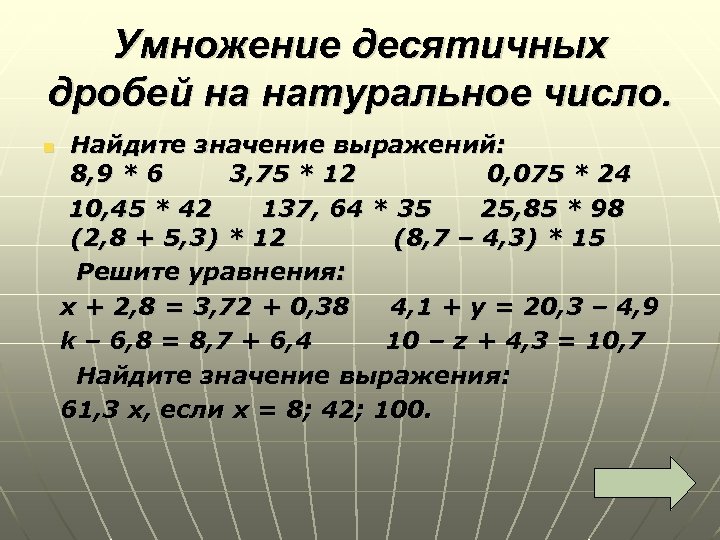 Умножение десятичных дробей на натуральное число. Найдите значение выражений: 8, 9 * 6 3,