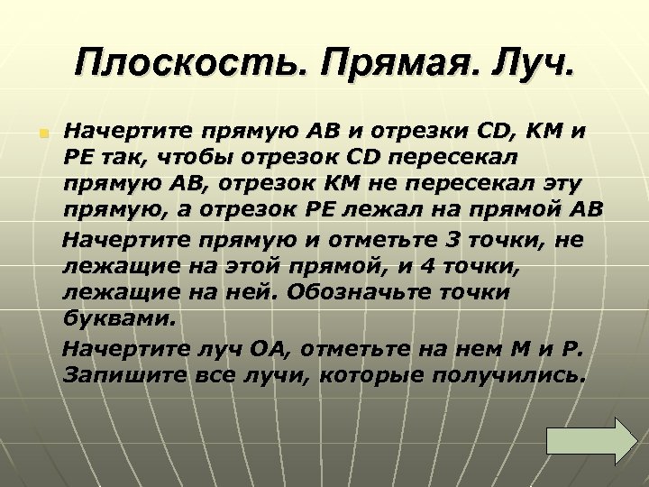 Плоскость. Прямая. Луч. Начертите прямую АВ и отрезки СD, KM и PE так, чтобы