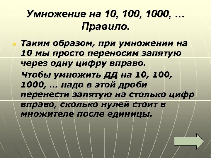 Умножение на 10, 1000, … Правило. Таким образом, при умножении на 10 мы просто