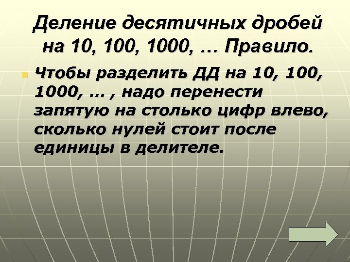 Деление десятичных дробей на 10, 1000, … Правило. n Чтобы разделить ДД на 10,