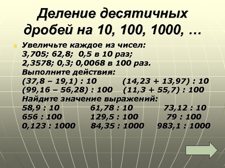 Деление десятичных дробей на 10, 1000, … n Увеличьте каждое из чисел: 3, 705;