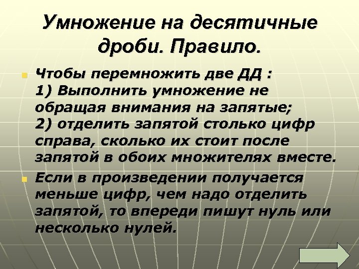 Умножение на десятичные дроби. Правило. n n Чтобы перемножить две ДД : 1) Выполнить