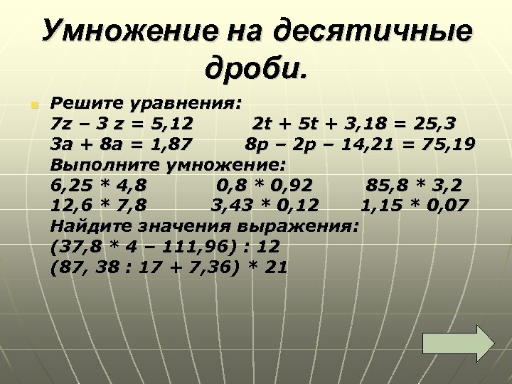 Умножение на десятичные дроби. n Решите уравнения: 7 z – 3 z = 5,