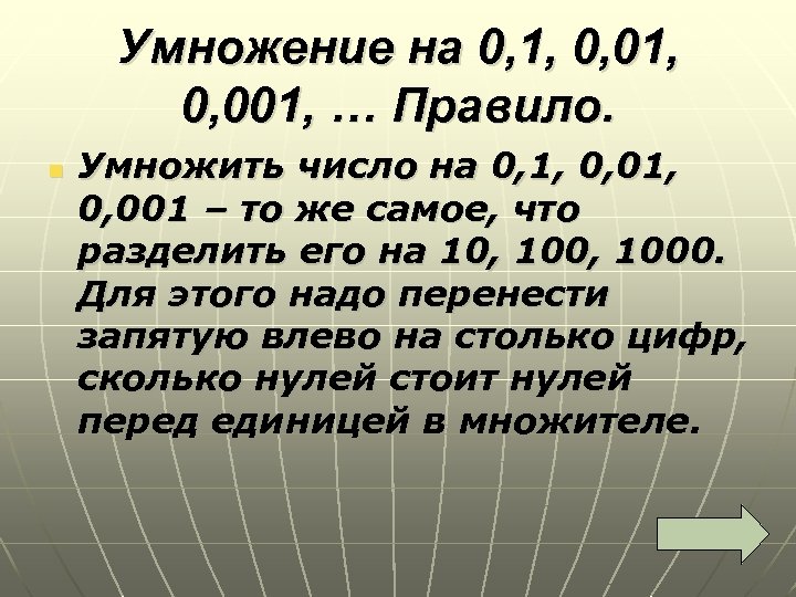 Умножение на 0, 1, 0, 001, … Правило. n Умножить число на 0, 1,