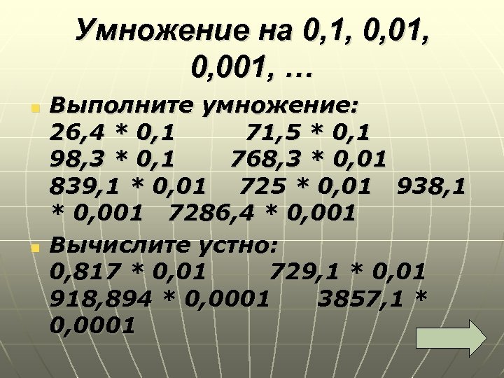 Умножение на 0, 1, 0, 001, … n n Выполните умножение: 26, 4 *