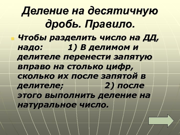 Деление на десятичную дробь. Правило. n Чтобы разделить число на ДД, надо: 1) В