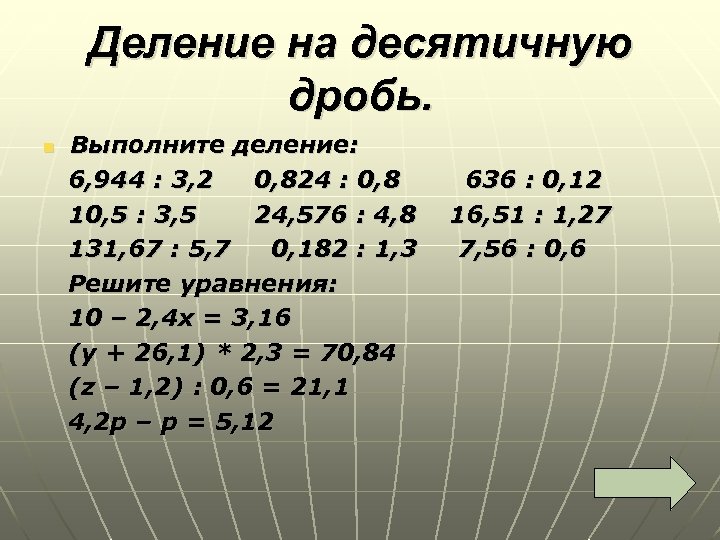 Деление на десятичную дробь. Выполните деление: 6, 944 : 3, 2 0, 824 :